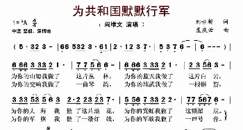 为共和国默默行军_歌曲简谱_词曲:刘世新 孟庆云