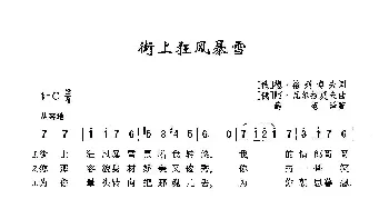 ​街上狂风暴雪_歌曲简谱_词曲:德·格列博夫 阿·瓦尔拉莫夫