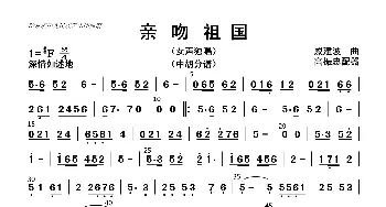 亲吻祖国_歌曲简谱_词曲: 高振忠配器