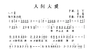 人间大爱_歌曲简谱_词曲:文军 肖苏 于长斌