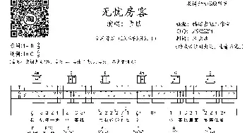 无忧房客_歌曲简谱_词曲:曹槽 曹槽