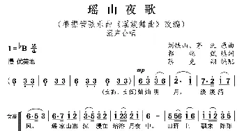 瑶山夜歌_歌曲简谱_词曲:郭兆甄 刘铁山、茅沅