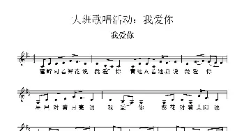 我爱你_歌曲简谱_词曲:佚名 佚名