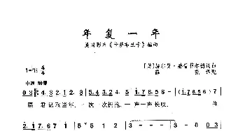 年复一年_歌曲简谱_词曲:[美]赫尔曼·赫普菲尔德 [美]赫尔曼·赫普菲尔德