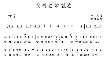 父母在家就在_歌曲简谱_词曲:车行 戚建波