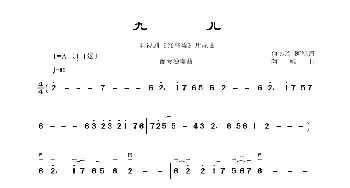 九儿_歌曲简谱_词曲: 阿鲲