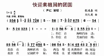 快迎来祖国的团圆_歌曲简谱_词曲:张鸿喜 刘久英