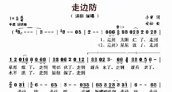 走边防_歌曲简谱_词曲:小曾 安松