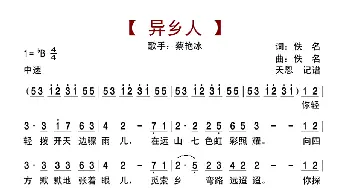 异乡人_歌曲简谱_词曲:佚名 佚名