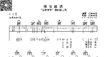 倩女幽魂_歌曲简谱_词曲: