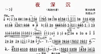 夜深沉_歌曲简谱_词曲: 高振忠译谱