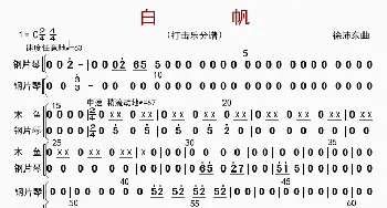 白帆_歌曲简谱_词曲: 徐沛东