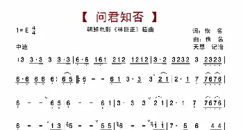 问君知否_歌曲简谱_词曲: