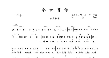 今世有缘_歌曲简谱_词曲:任晓峰、安华、林飞 刘亦敏