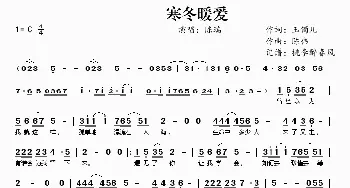 寒冬暖爱_歌曲简谱_词曲:玉镯儿 陈伟