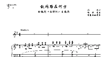 敢问路在何方_歌曲简谱_词曲:阎肃 许镜清曲、吴慰云配伴奏