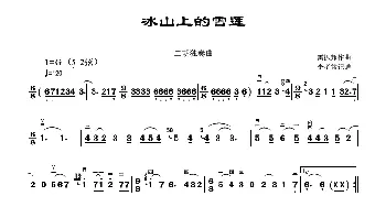 冰山上的雪莲_歌曲简谱_词曲:雷振邦 雷振邦