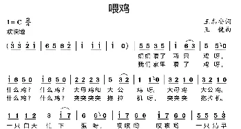 喂鸡_歌曲简谱_词曲:王志安 王健