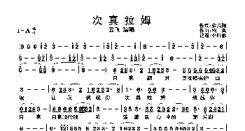 次真拉姆_歌曲简谱_词曲:余启翔 绍兵