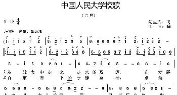 中国人民大学校歌_歌曲简谱_词曲:纪宝成 印青