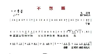 ​不想睡_歌曲简谱_词曲:陈设 宫泽和史