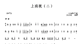 上南坡_歌曲简谱_词曲: