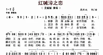 红碱淖之恋_歌曲简谱_词曲:吴培斌 吴培斌