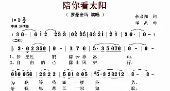 陪你看太阳_歌曲简谱_词曲:余启翔 绍兵