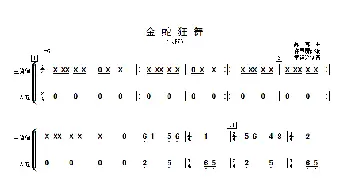 金蛇狂舞_歌曲简谱_词曲: 许国屏改编