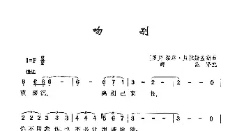 ​吻  别_歌曲简谱_词曲:[墨]孔绥洛·贝拉斯盖斯 [墨]孔绥洛·贝拉斯盖斯