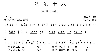 姑娘十八_歌曲简谱_词曲:秦望东 秦望东