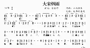 大宋烟雨_歌曲简谱_词曲:小旭音乐 小旭音乐