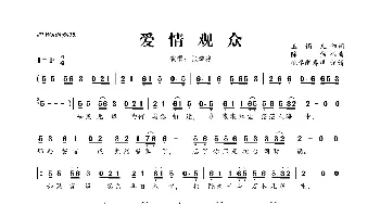 爱情观众_歌曲简谱_词曲:玉镯儿 陈伟