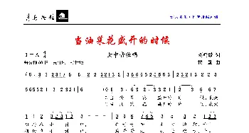 当油菜花盛开的时候_歌曲简谱_词曲:刘鸿毅 楼勤