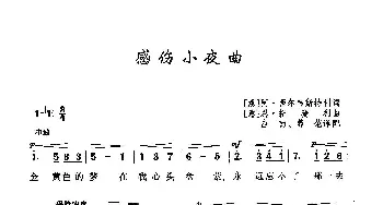 ​感伤小夜曲_歌曲简谱_词曲:[意]阿•西尔维斯特里 [意]恩•托赛里