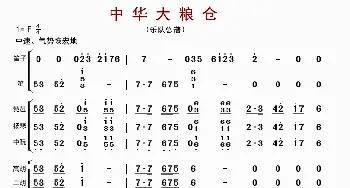 中华大粮仓_歌曲简谱_词曲: 李国林配器