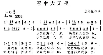 军中大无畏_歌曲简谱_词曲:史光柱 史光柱