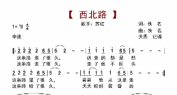 西北路_歌曲简谱_词曲:佚名 佚名