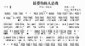 最爱你的人是我_歌曲简谱_词曲:六哲 六哲