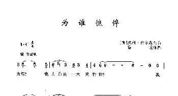 ​为谁憔悴_歌曲简谱_词曲:[美]威利·内尔森 [美]威利·内尔森