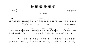 长相爱贵相知_歌曲简谱_词曲:徐子淳 徐子淳