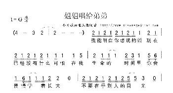 姐姐唱给弟弟_歌曲简谱_词曲:佚名 佚名