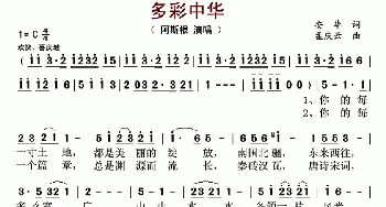 多彩中华_歌曲简谱_词曲:安华 孟庆云