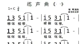 练声曲《一》_歌曲简谱_词曲:张莹 张莹