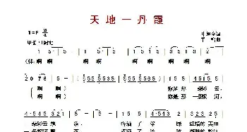 ​天地一丹霞_歌曲简谱_词曲:叶旭全 羊鸣