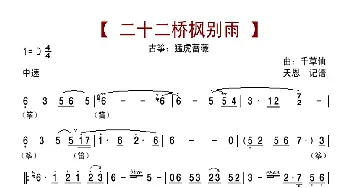 二十二桥枫别雨_歌曲简谱_词曲:无 千草仙