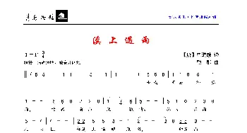溪上遇雨_歌曲简谱_词曲:【唐】崔道融 顾彤