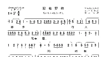 [莆仙戏]犯皂罗袍_歌曲简谱_词曲: 海燕记谱