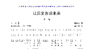 让历史告诉未来_歌曲简谱_词曲:倪永东 金月苓