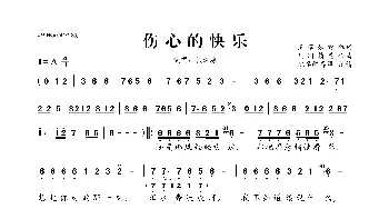 伤心的快乐_歌曲简谱_词曲:清莲如雪 凡间精灵